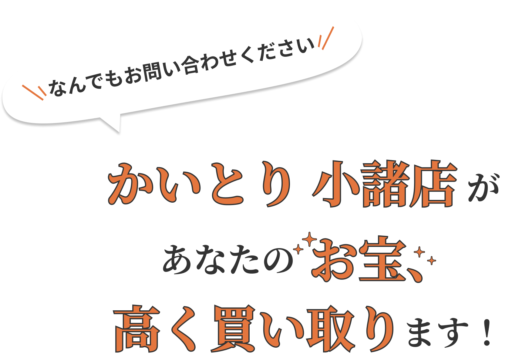 かいとり 小諸店があなたのお宝、高く買い取ります!
